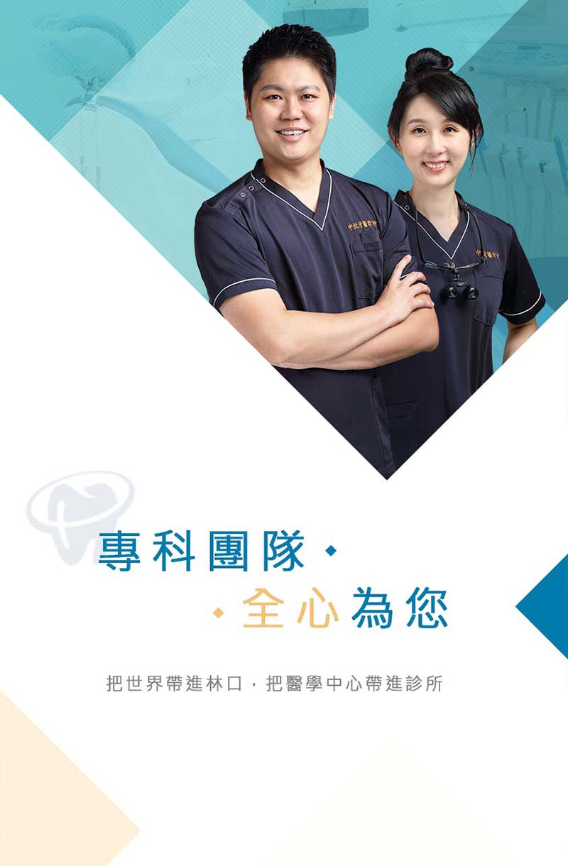 專科團隊 . 全心為您