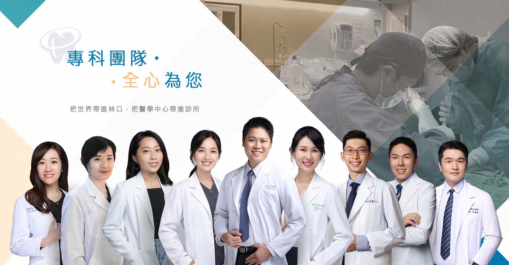 專科團隊 . 全心為您